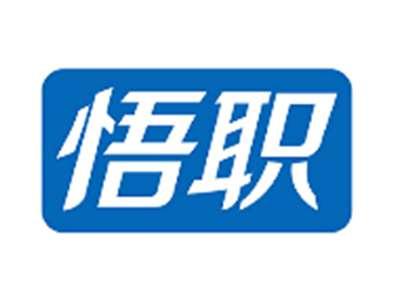 悟职