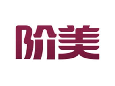 阶美
