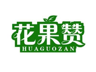 花果赞HUAGUOZAN
