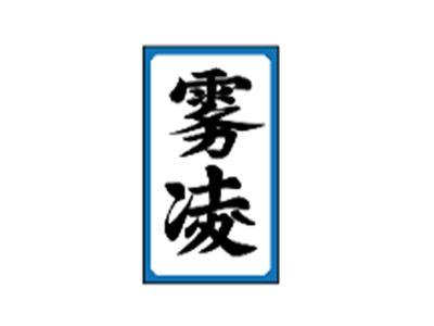 雾凌