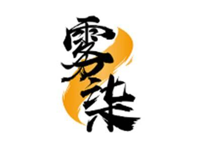 雾柒