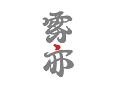 雾亦