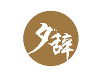 夕辞