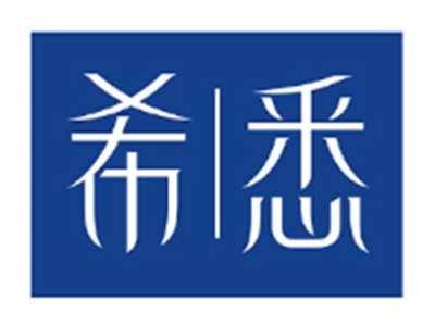 希悉