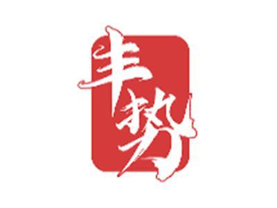 丰势