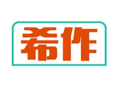 希作