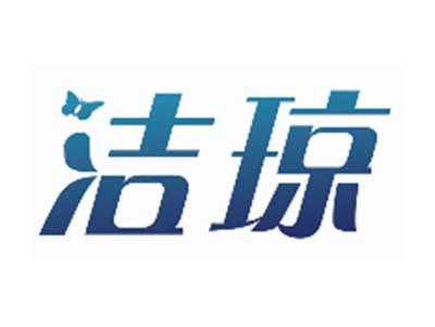 洁琼