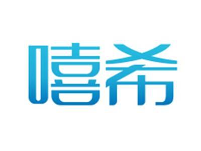 嘻希