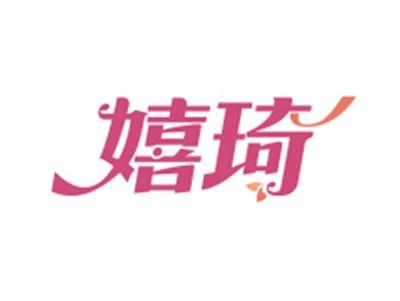 嬉琦