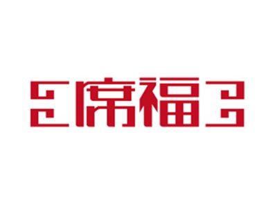 席福