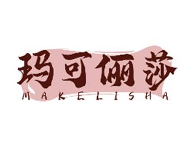 玛可俪莎MAKELISHA