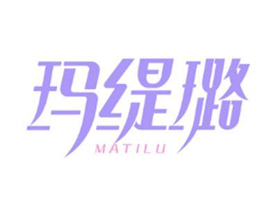 玛缇璐MATILU