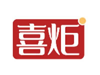 喜炬