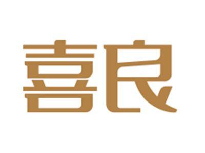 喜良