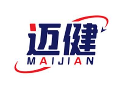 迈健MAIJIAN