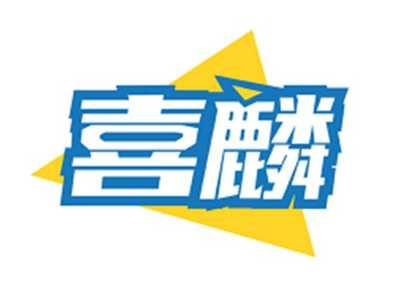 喜麟