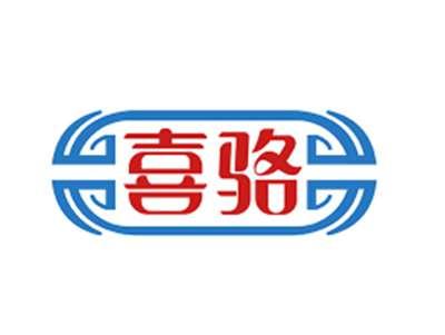 喜骆