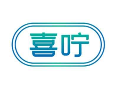 喜咛