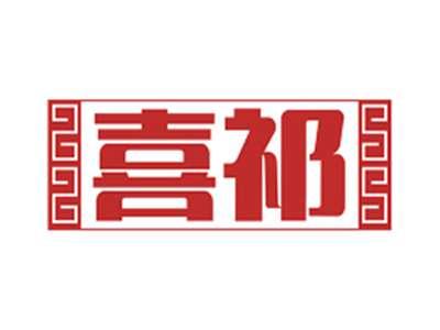 喜祁