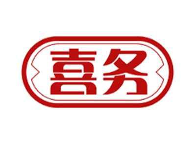 喜务