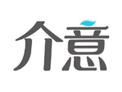 介意