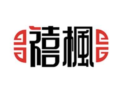 禧楓