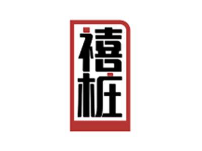 禧桩