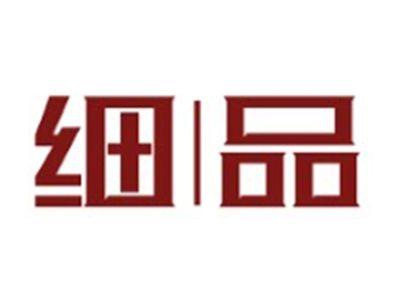 细品