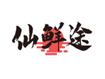 仙鲜途