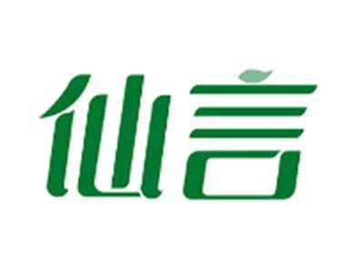 仙言