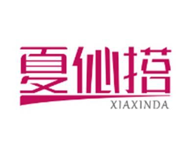 夏伈搭XIAXINDA