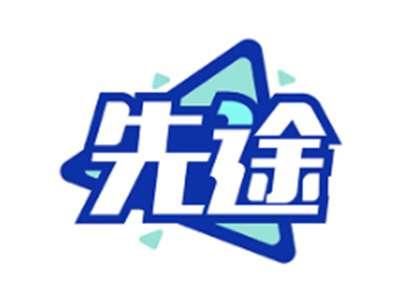 先途
