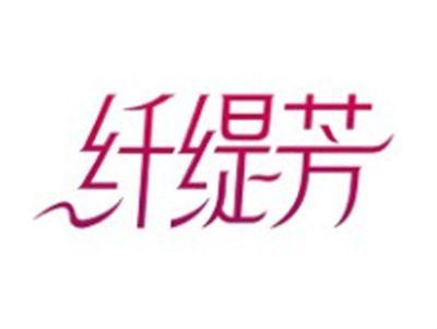 纤缇芳