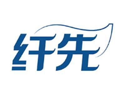 纤先