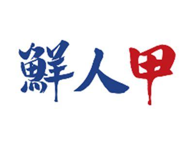 鮮人甲