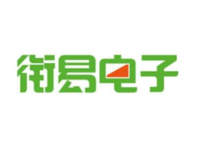 衔易电子