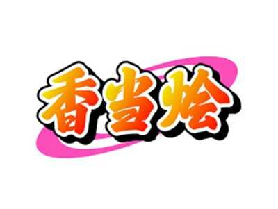 香当烩