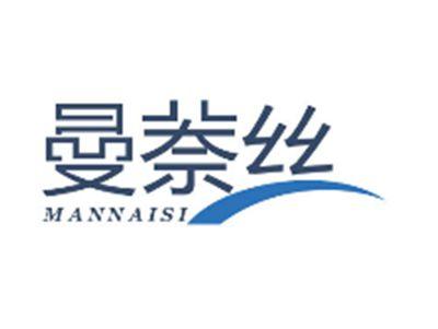 曼萘丝MANNAISI