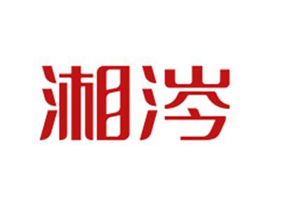 湘涔