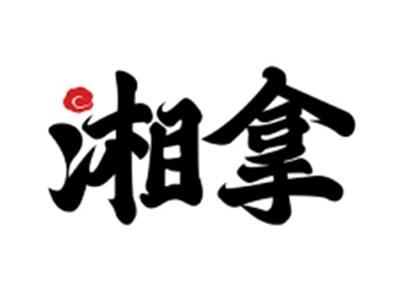 湘拿