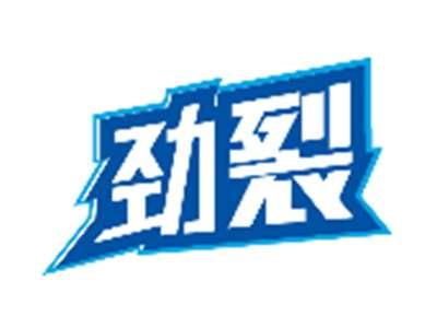 劲裂