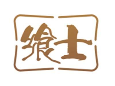 飨士