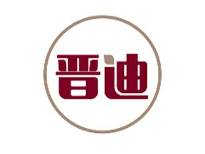 晋迪