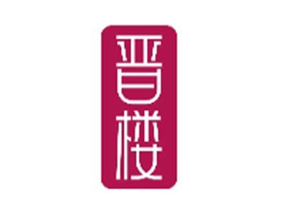 晋楼