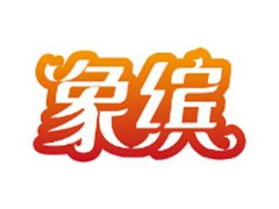 象缤