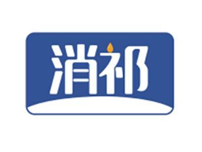 消祁