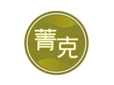 菁克