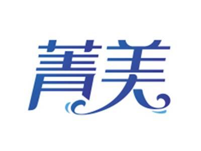 菁美