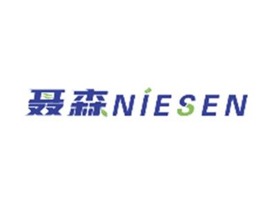聂森NIESEN