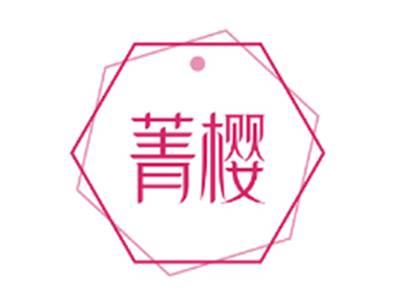 菁樱